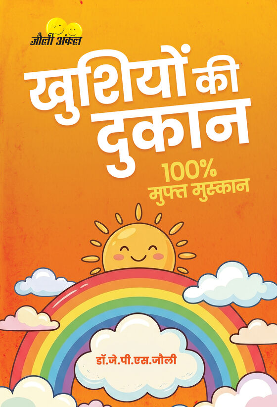 Book cover: Khushiyon Ki Dukaan