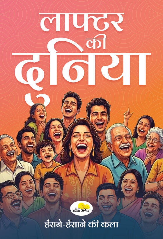 Book cover: Laughter Ki Duniya