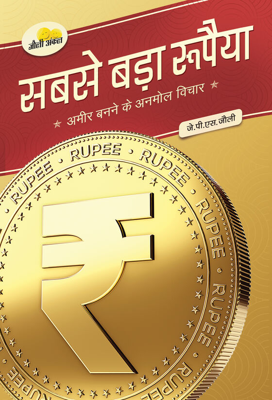 Book cover: Sabse Bada Rupaiya