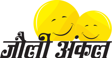 जौली अंकल लोगो